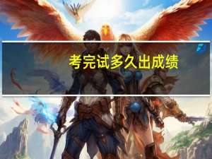 考完试多久出成绩
