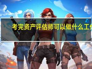 考完资产评估师可以做什么工作