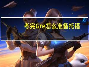 考完Gre怎么准备托福