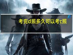 考完d照多久可以考c照