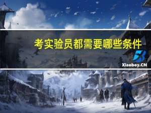 考实验员都需要哪些条件