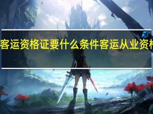 考客运资格证要什么条件 客运从业资格证考试