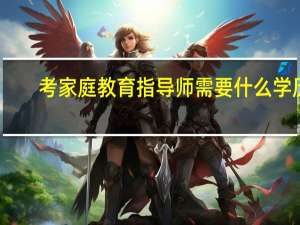 考家庭教育指导师需要什么学历