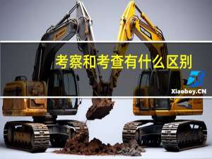 考察和考查有什么区别