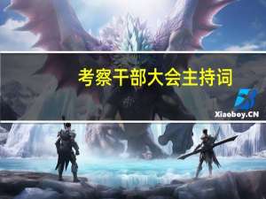 考察干部大会主持词