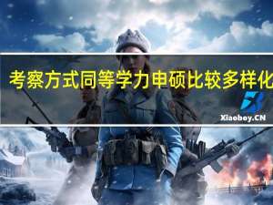 考察方式同等学力申硕比较多样化的吗