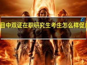 考察科目中双证在职研究生考生怎么样促成不错的结果