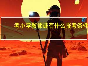 考小学教师证有什么报考条件