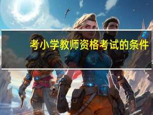 考小学教师资格考试的条件