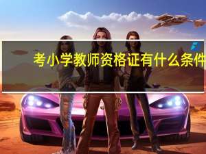 考小学教师资格证有什么条件