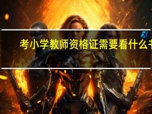考小学教师资格证需要看什么书