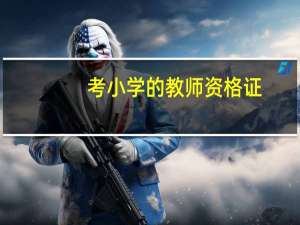 考小学的教师资格证，哪一科更简单