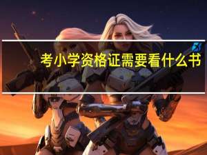 考小学资格证需要看什么书