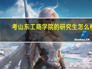 考山东工商学院的研究生怎么样