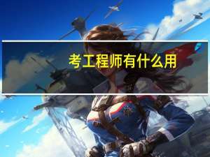 考工程师有什么用