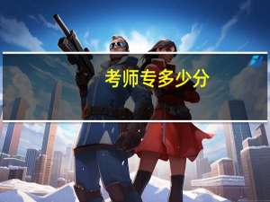 考师专多少分