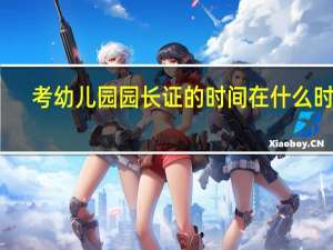 考幼儿园园长证的时间在什么时候
