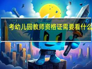 考幼儿园教师资格证需要看什么书