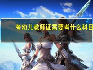 考幼儿教师证需要考什么科目