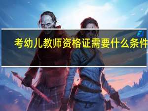 考幼儿教师资格证需要什么条件呀