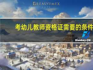 考幼儿教师资格证需要的条件