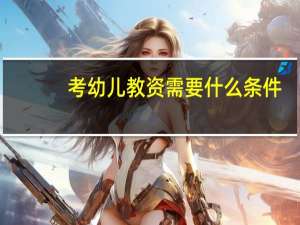 考幼儿教资需要什么条件