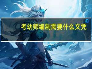 考幼师编制需要什么文凭