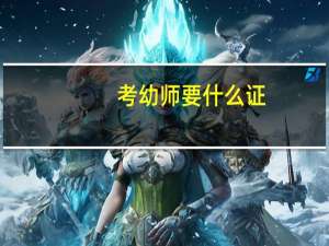 考幼师要什么证