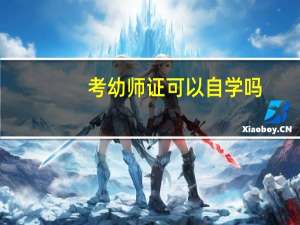 考幼师证可以自学吗