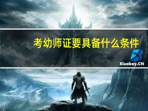 考幼师证要具备什么条件