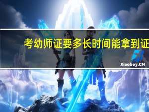 考幼师证要多长时间能拿到证