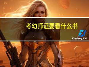 考幼师证要看什么书