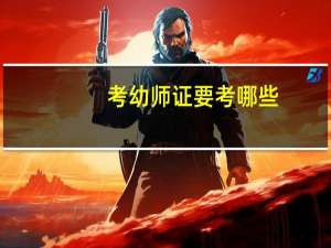 考幼师证要考哪些