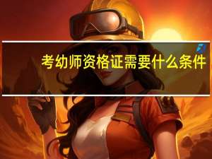 考幼师资格证需要什么条件？