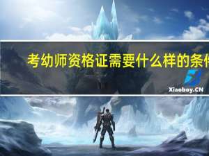 考幼师资格证需要什么样的条件