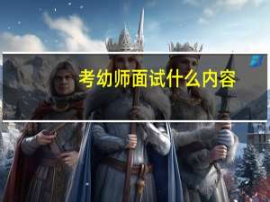 考幼师面试什么内容