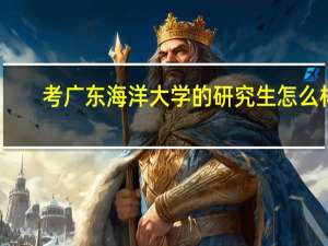 考广东海洋大学的研究生怎么样