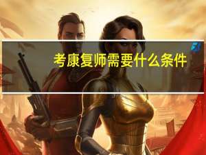 考康复师需要什么条件