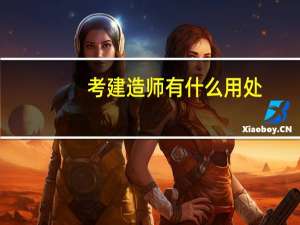 考建造师有什么用处