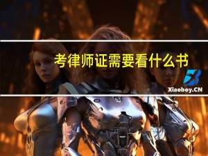 考律师证需要看什么书