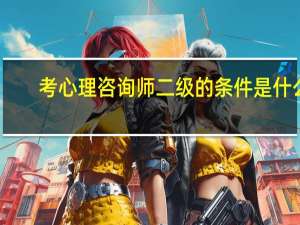考心理咨询师二级的条件是什么