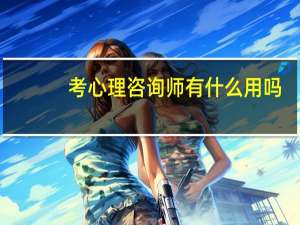 考心理咨询师有什么用吗