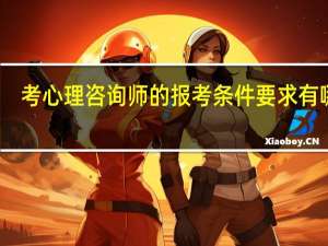 考心理咨询师的报考条件要求有哪些