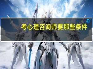考心理咨询师要那些条件