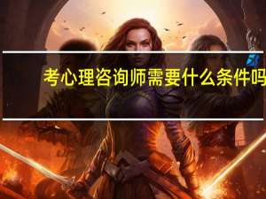 考心理咨询师需要什么条件吗