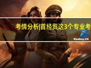 考情分析|首经贸这3个专业考[702统计+916公共管理]！25考研-哪个最具性价比