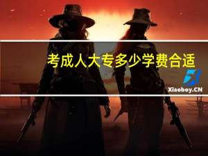 考成人大专多少学费合适