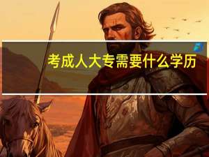 考成人大专需要什么学历