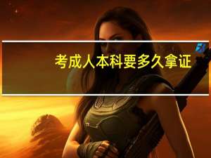考成人本科要多久拿证