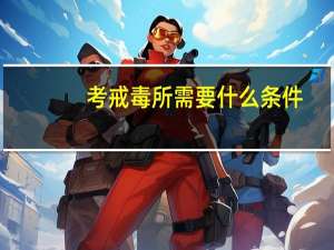 考戒毒所需要什么条件
